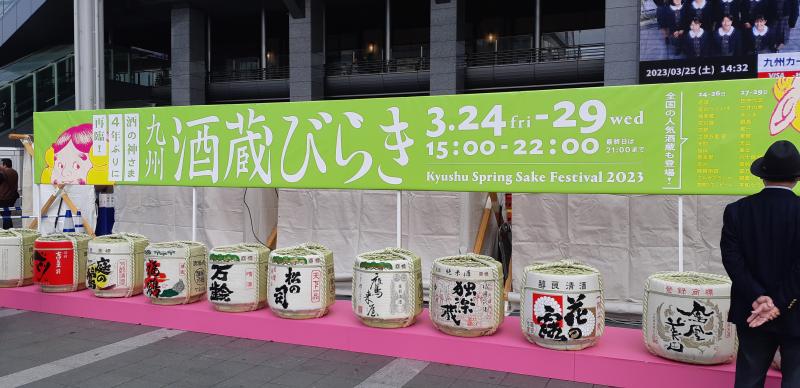 🍶九州酒蔵びらき2023🍶