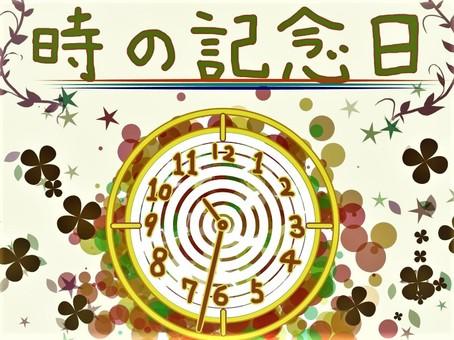 ⏰時の記念日⏰