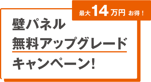 LIXIL　スパージュ　リデア　リフォームキャンペーン