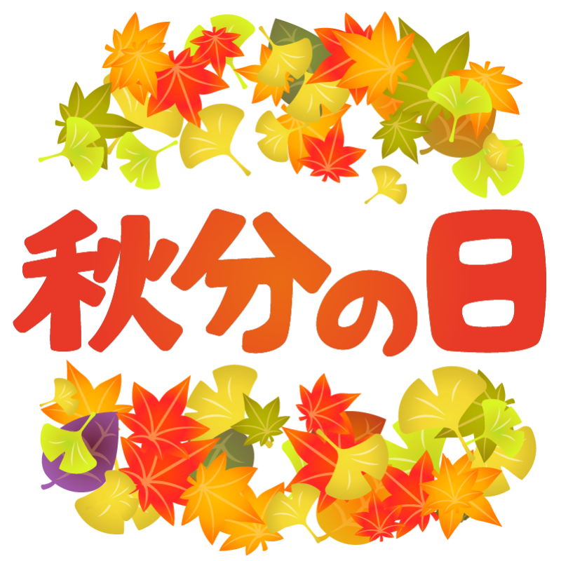 🍁秋分の日🍁