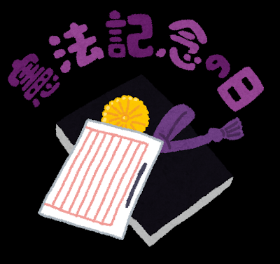 18 5月3日は何の日かな 福岡市及びその近隣で省エネ住宅エコポイント対応のリクシル取付玄関ドア リシェント サッシ インプラス バスルーム キッチン トイレ 太陽光 木製建具をご提案するサイトです お見積もりは無料
