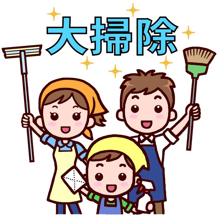 大掃除