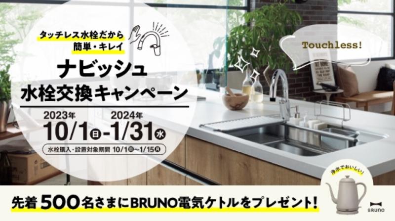 ナビッシュ水栓交換キャンペーン