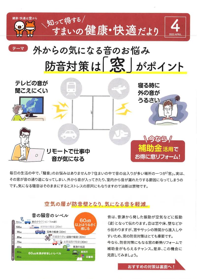◆住まいの健康・快適だより　2023　ＡＰＲＩＬ◆