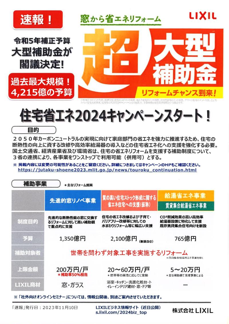 速報‼　令和5年補正予算大型補助金が閣議決定！過去最大規模！4215億の予算　【超大型補助金】