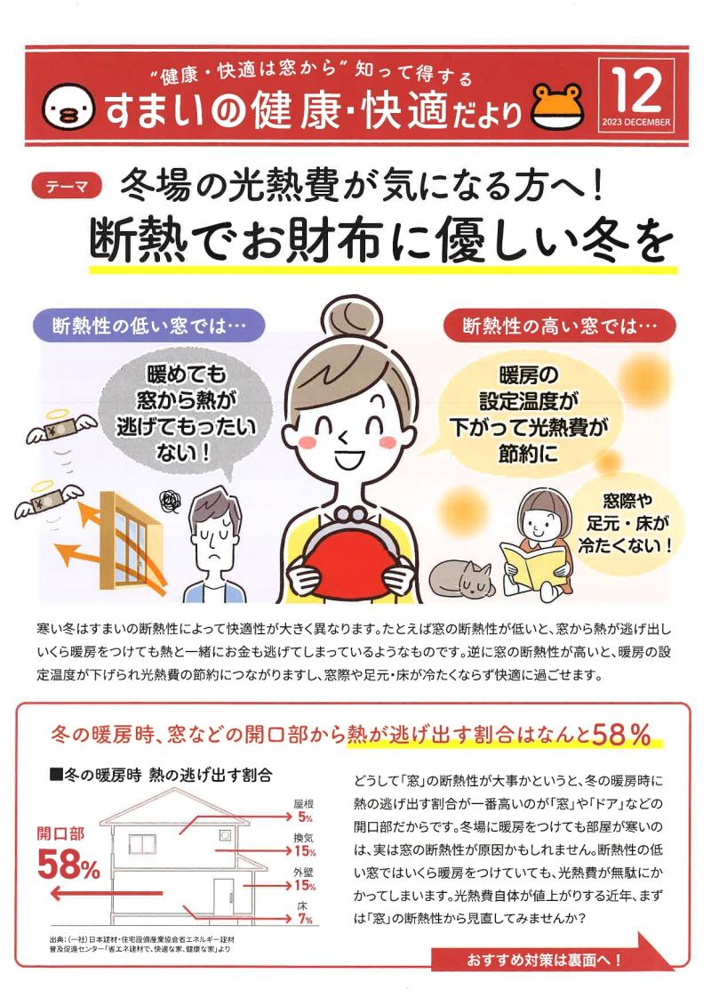 ◆住まいの健康・快適だより　2023　ＤＥＣＥＭＢＥＲ◆
