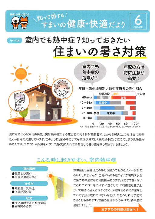 ◆住まいの健康・快適だより　2023　ＪＵＮＥ◆