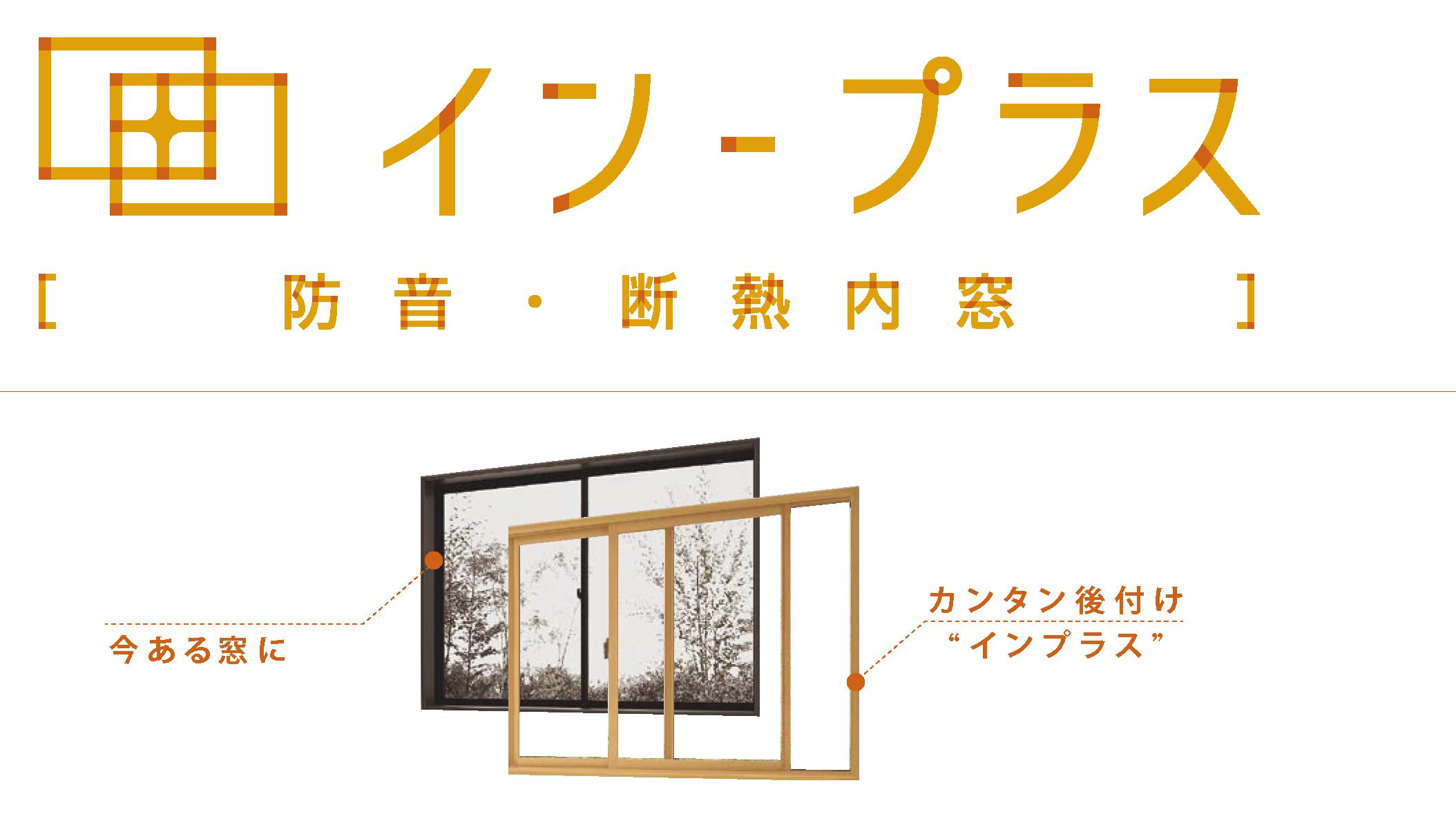 サッシ インプラスのご相談は鹿児島県のｌｉｘｉｌｆｃマドリエ鹿児島中央