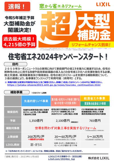 省エネリフォーム補助金情報