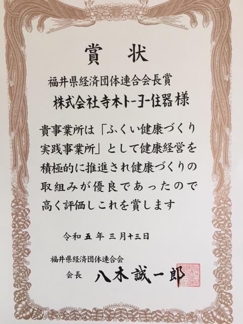 ふくい健康づくり実践事業所認定　福井県経済団体連合会長賞を受賞しました。