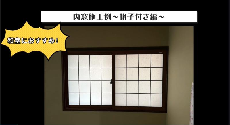 【施工例動画】内窓～格子付き編～
