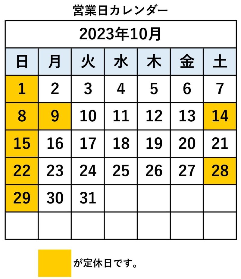 10月の営業日