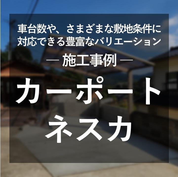 延岡市　Y様邸　豊富なバリエーション「ネスカ」