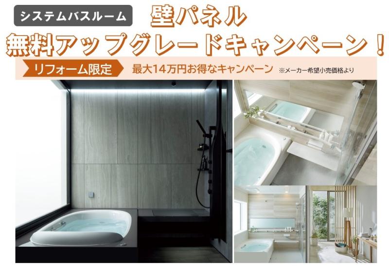 【リフォーム限定】壁パネル無料アップグレードキャンペーン‼