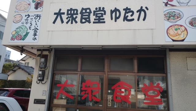 大衆食堂ゆたか