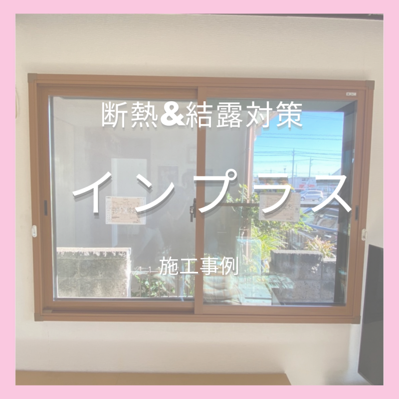 【下野市】内窓で隙間風を遮断!冬は暖か夏は涼しく快適な生活に(^^♪