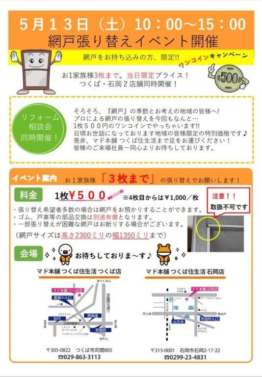 網戸張り替えイベント2023