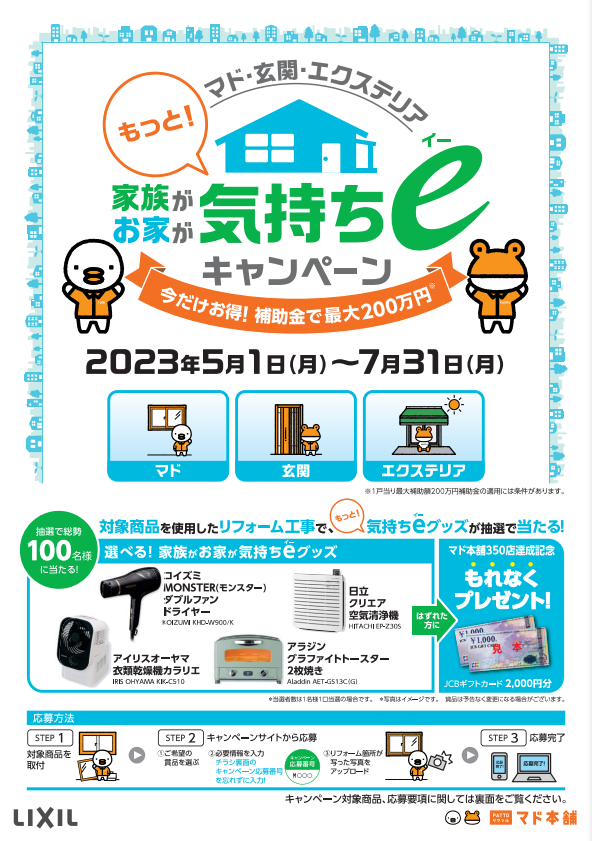 気持ちｅキャンペーン