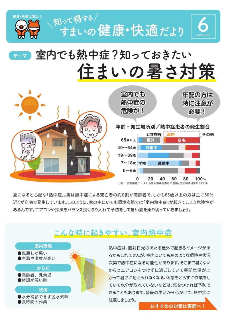 すまいの健康・快適だより　6月号