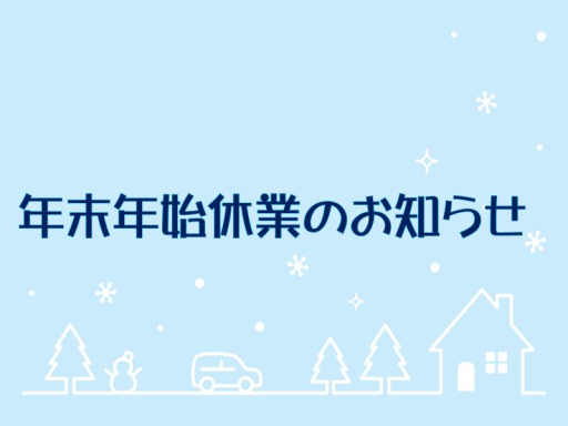 年末年始休業のお知らせ 太陽トーヨーのブログ 写真1