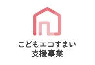 こどもエコすまい支援事業