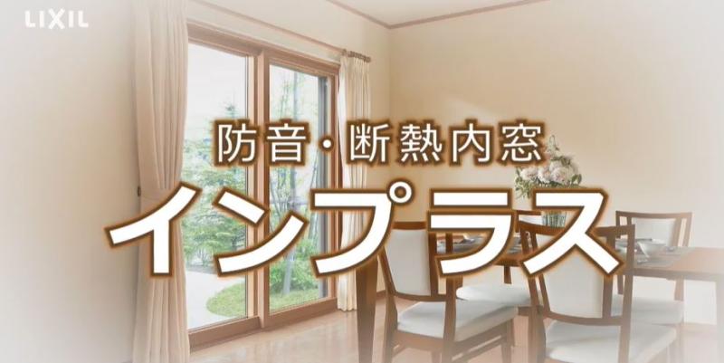 インプラスで快適空間へ