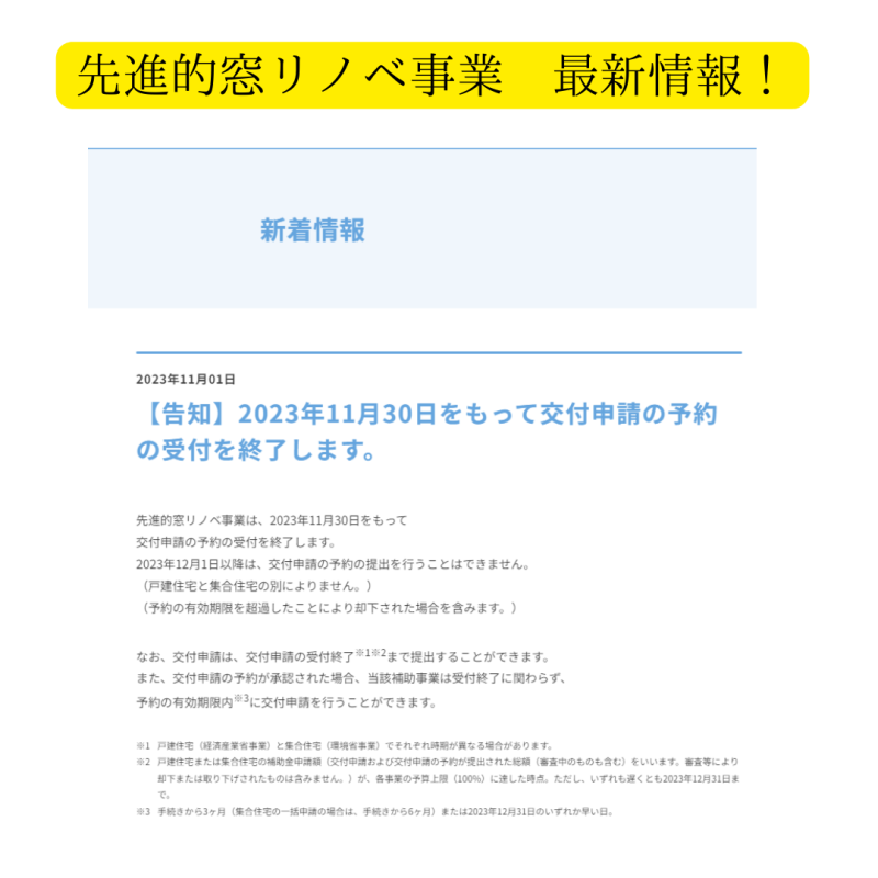 先進的窓リノベ　最新情報！！