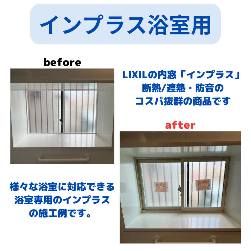 浴室用インプラス取付