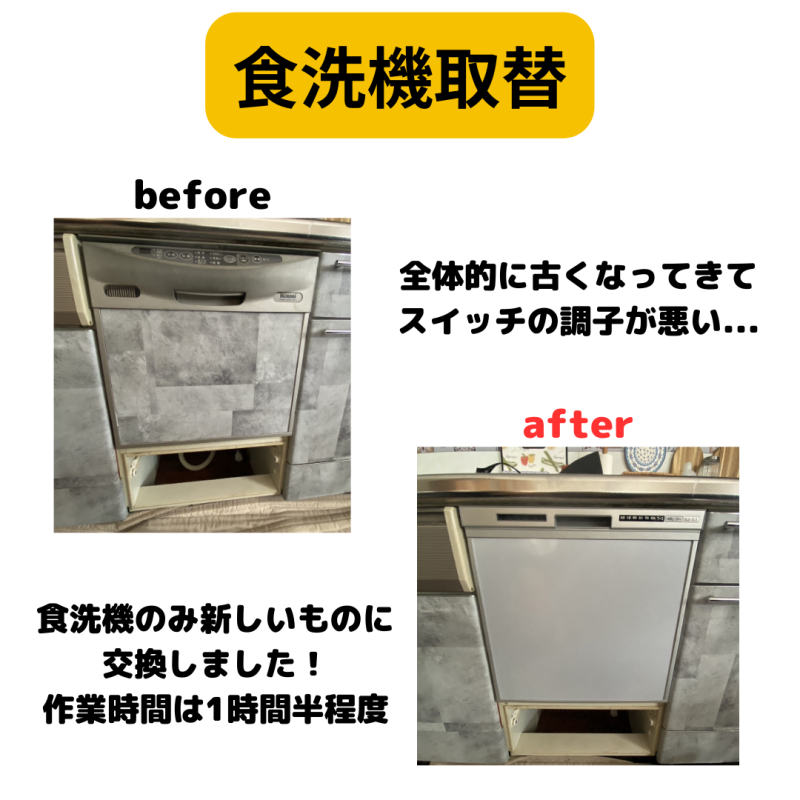 食洗機取替