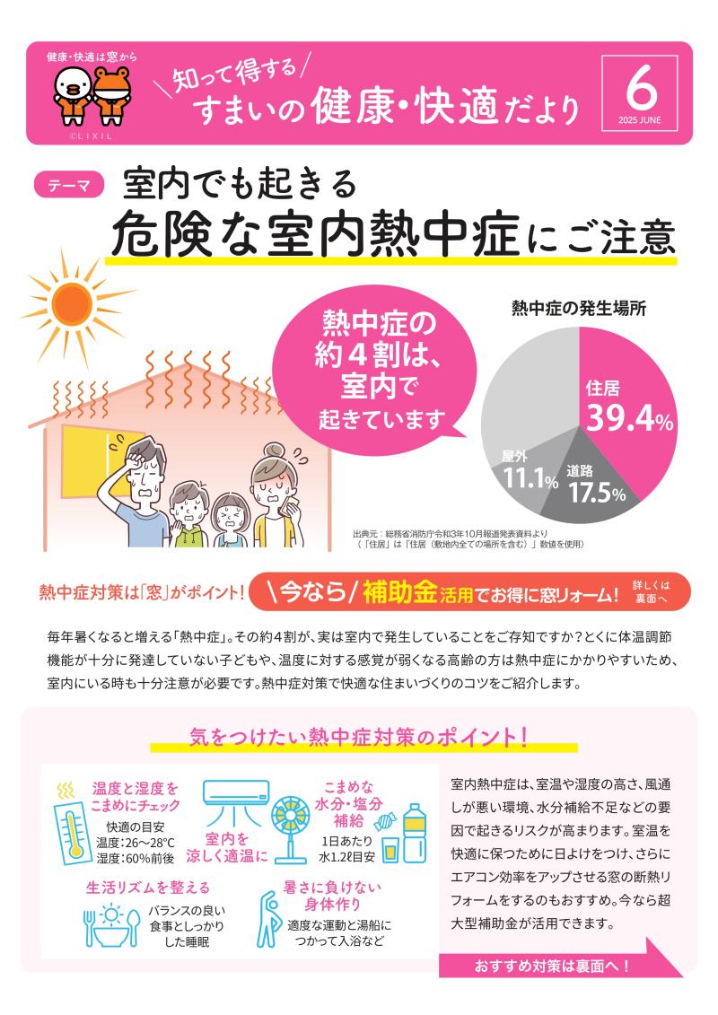【6月号】すまいの健康・快適だより 堀川トーヨー住器のブログ 写真1