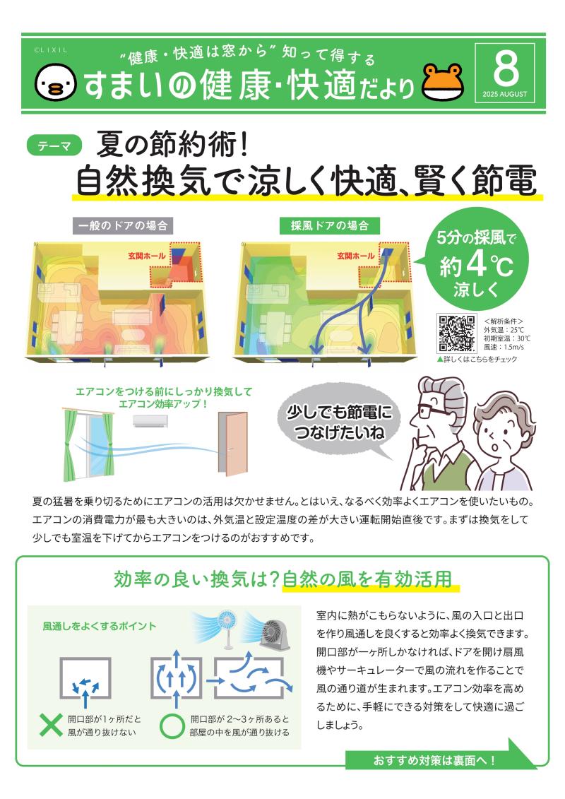 【8月号】すまいの健康・快適だより 堀川トーヨー住器のブログ 写真1
