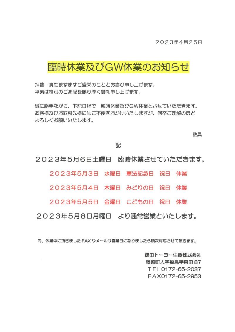 GW休業日のお知らせ。