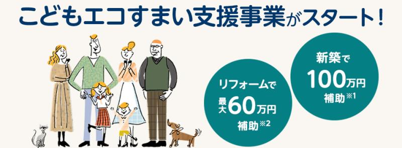 こどもエコすまい支援事業