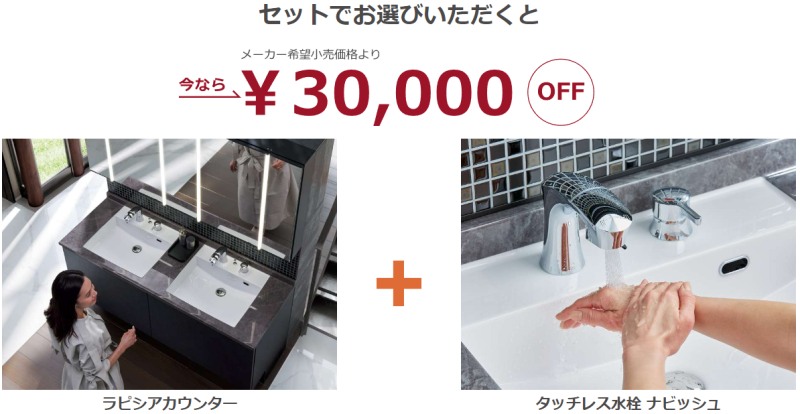 ■水回り商品がセットで3万～10万円お得！ キャンペーン■