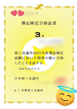 簿記3級をとりました サンウインドのブログ 写真1