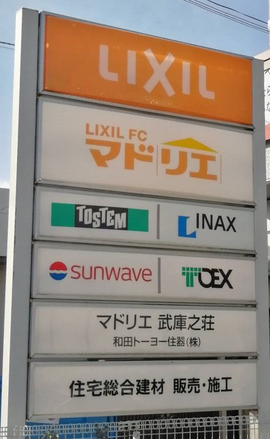 マドリエ武庫之荘 ｜ 和田トーヨー住器（株）