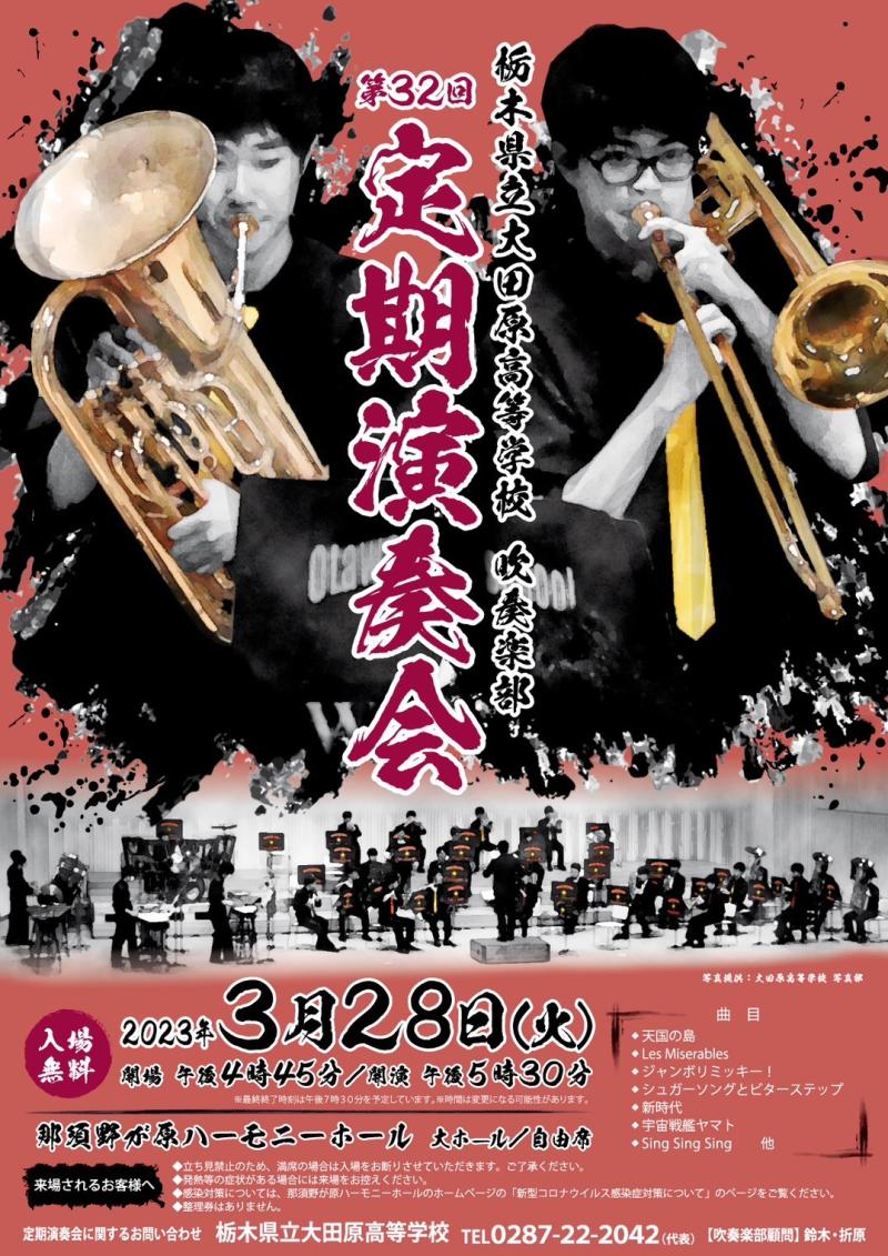 大田原高校吹奏楽部の定期演奏会！