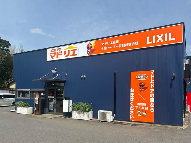 マドリエ富里 ｜ 十倉トーヨー住器株式会社