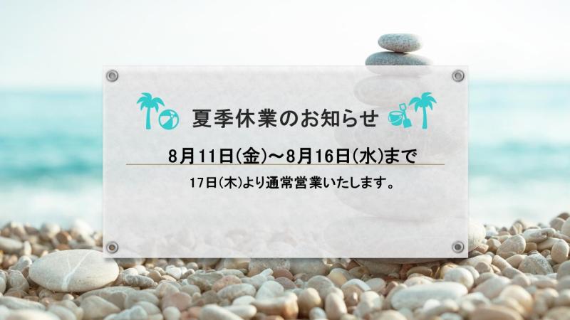 夏季休業のお知らせ