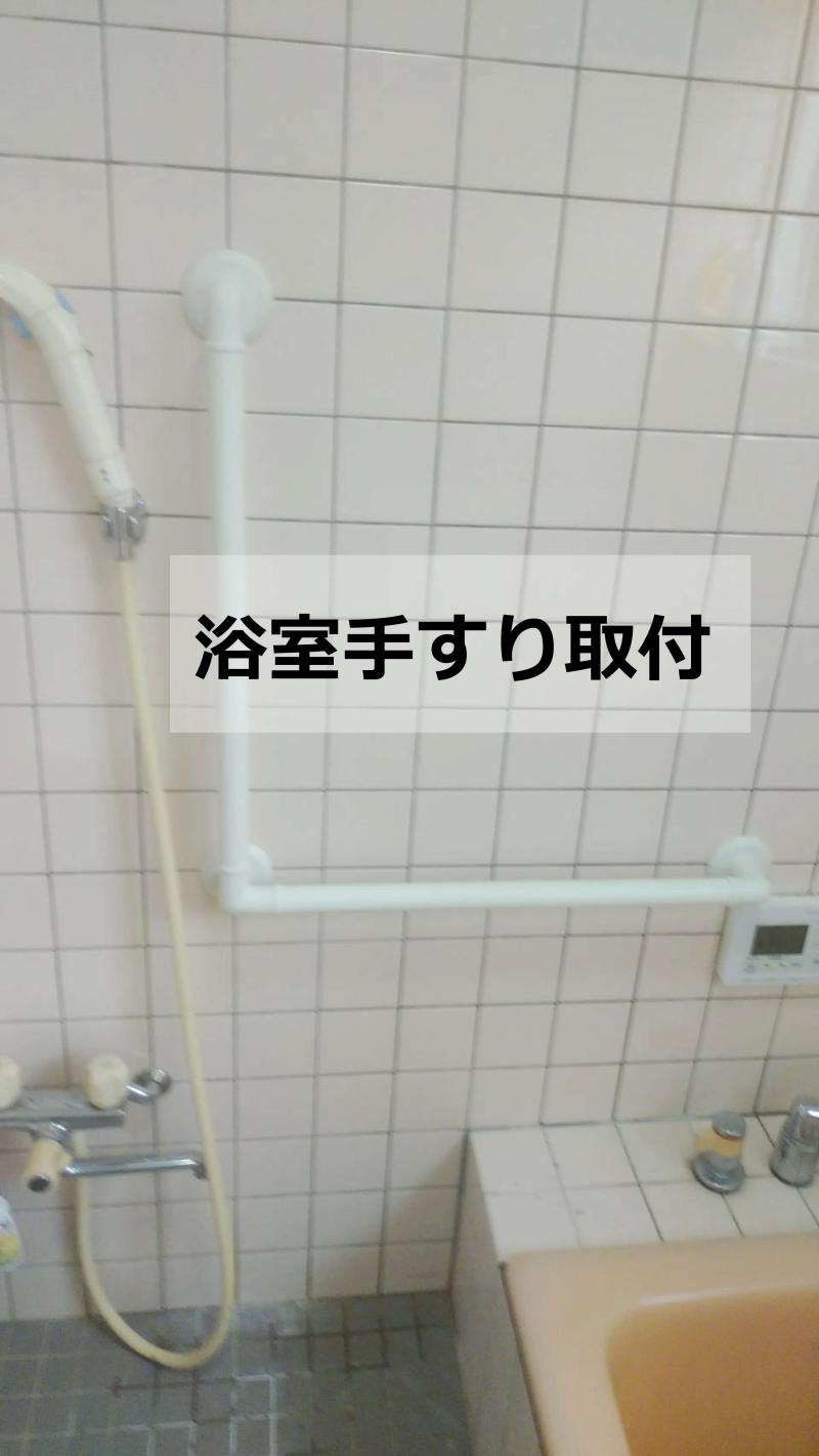 浴室手すり取付　浴室での転倒防止に！