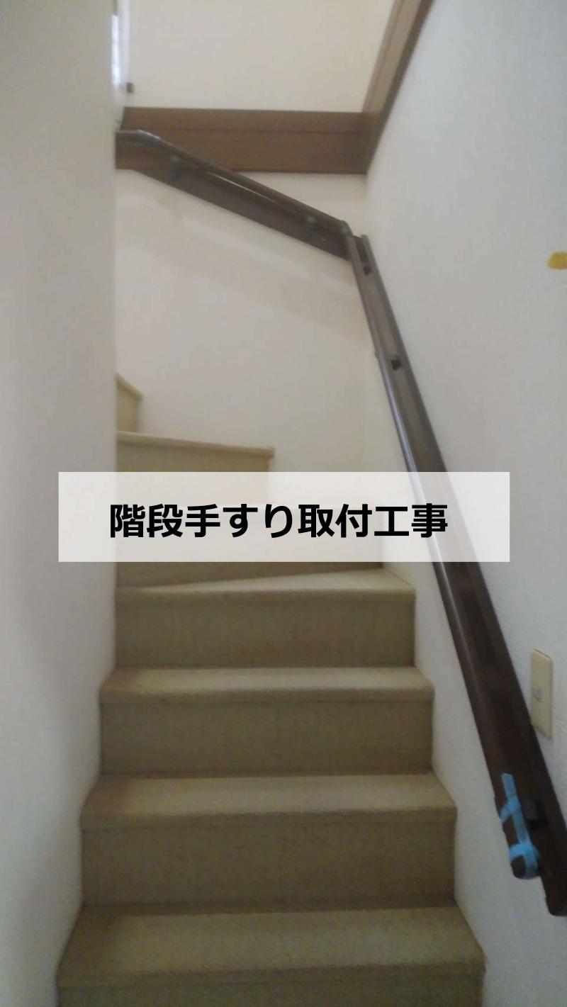 室内の階段に手すり設置！後付リフォーム手すり