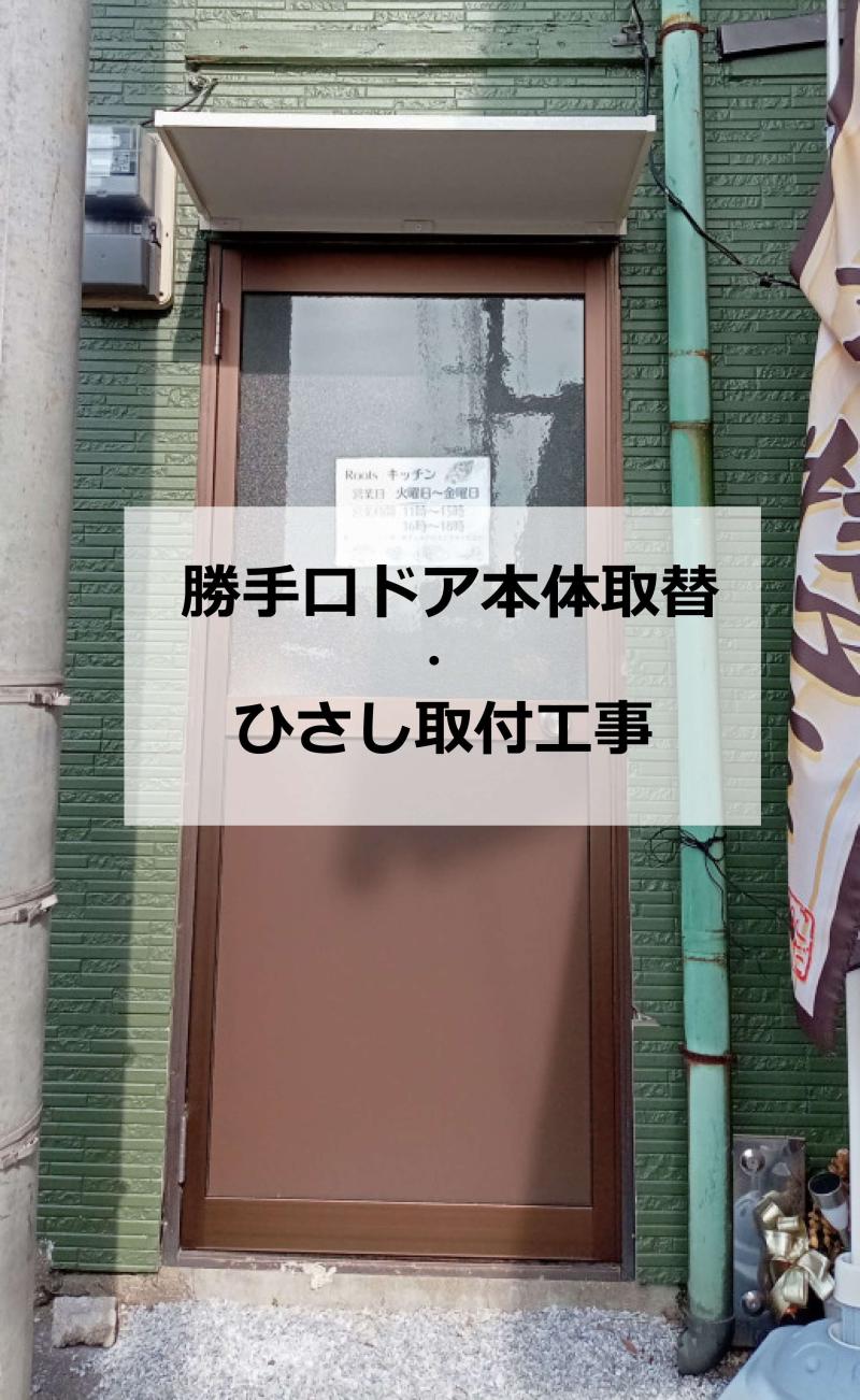 勝手口ドア本体取替・ひさし取付工事