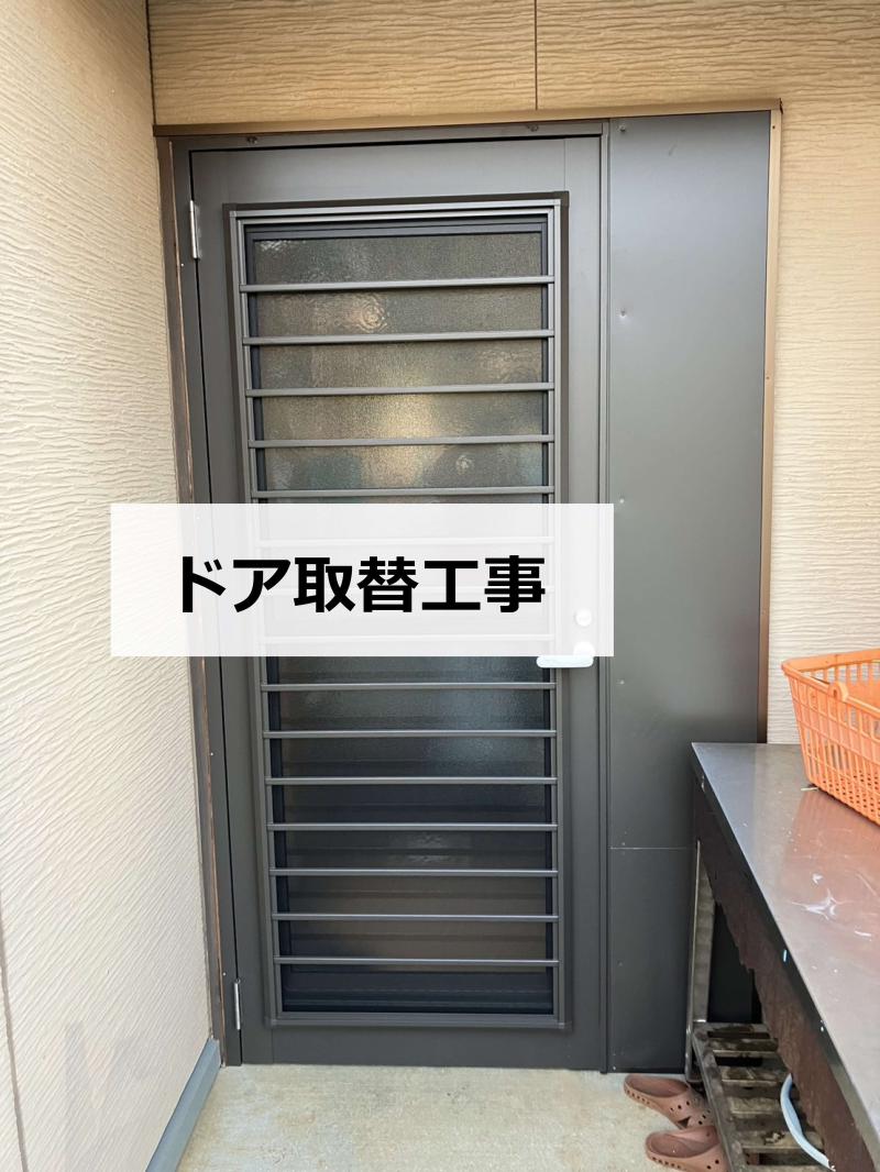 採風ドア取替工事