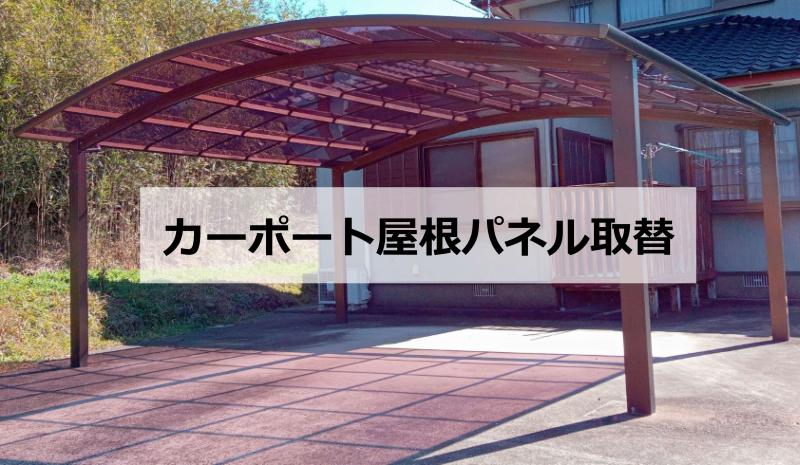カーポート屋根パネル取替