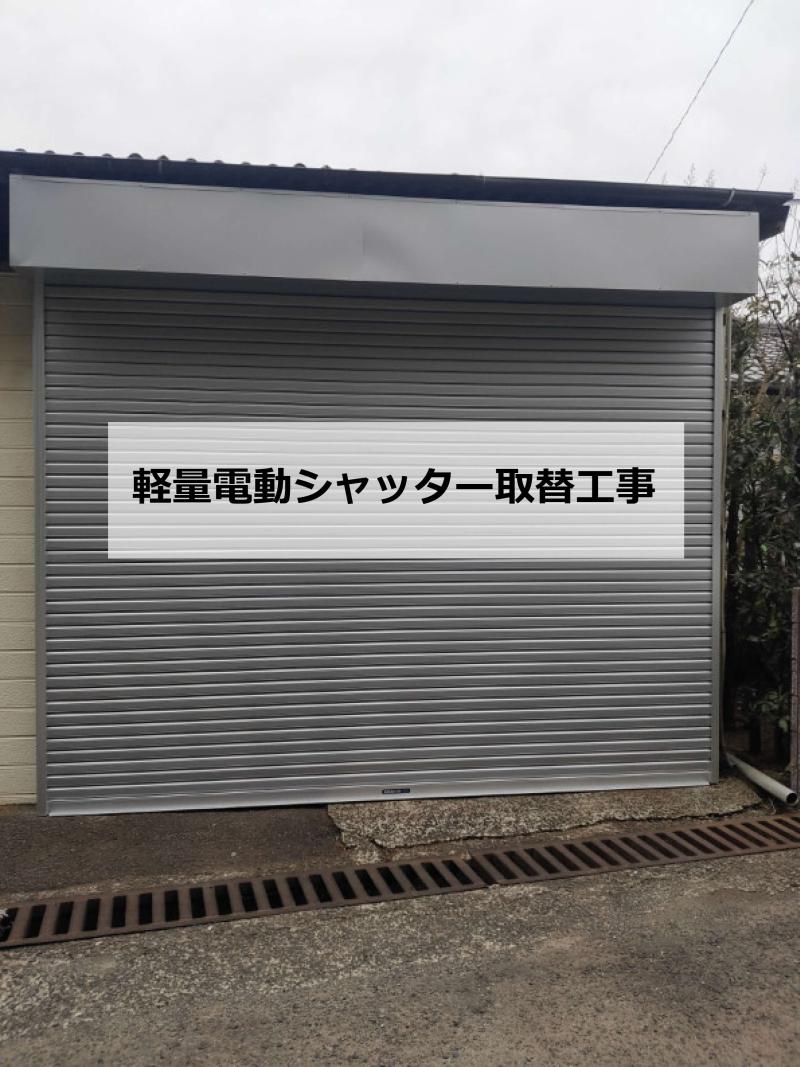 シャッター取替工事（防錆タイプ）