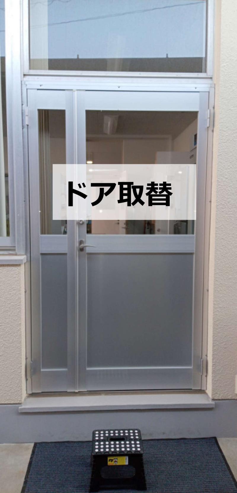アルミ框ドアカバー改修
