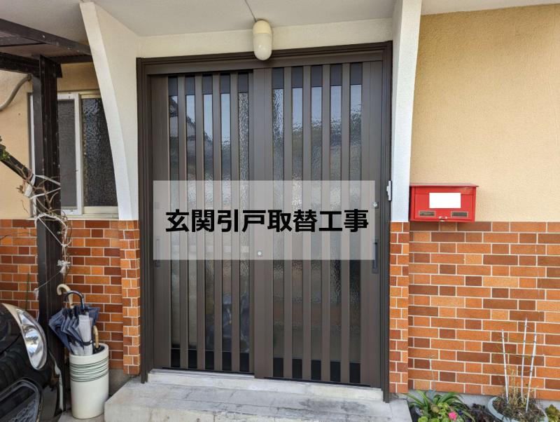1dayリフォーム　玄関引戸取替工事
