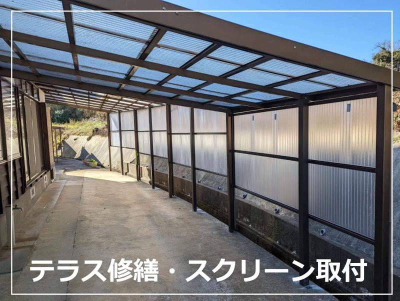 テラス屋根貼り替えと目隠しスクリーン取付