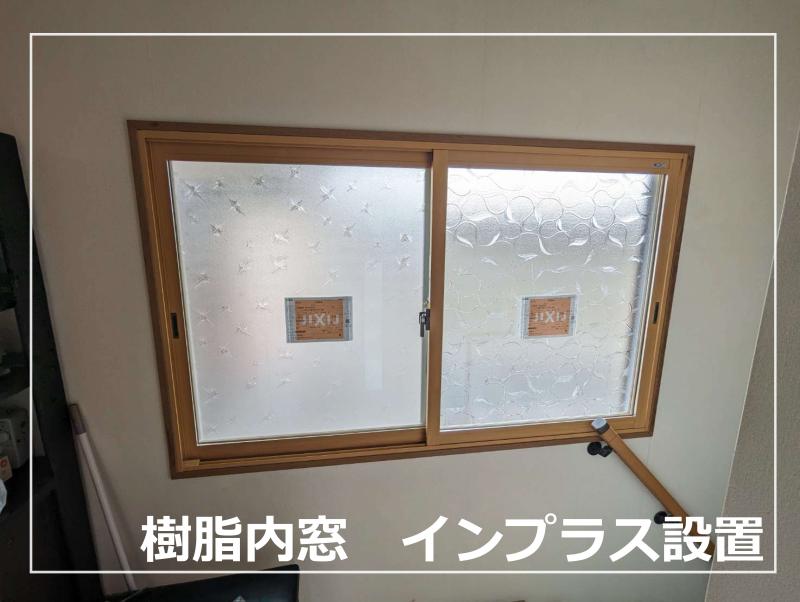 樹脂内窓　インプラス設置