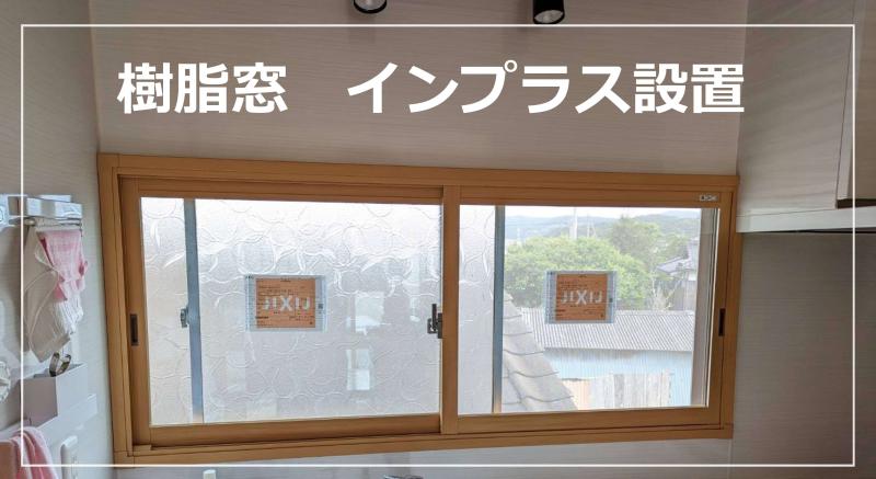 樹脂内窓設置　～キッチン編～